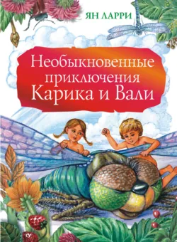 Необыкновенные приключения Карика и Вали, аудиокнига . ISDN38982196