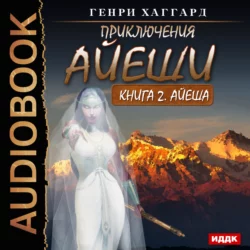 Айеша - Генри Хаггард Айеша - Генри Хаггард