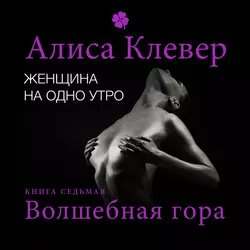 Женщина на одно утро. Волшебная гора - Алиса Клевер Женщина на одно утро. Волшебная гора - Алиса Клевер