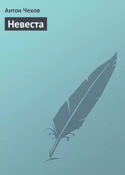 Невеста - Антон Чехов Невеста - Антон Чехов