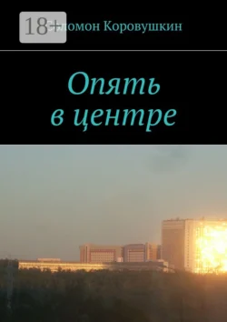Опять в центре, Соломон Коровушкин