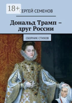 Дональд Трамп – друг России. Сборник стихов, Сергей Семенов