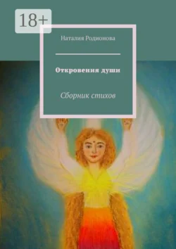 Откровения души. Сборник стихов, Наталия Родионова