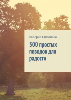 300 простых поводов для радости, Валерия Симонова 300 простых поводов для радости, Валерия Симонова