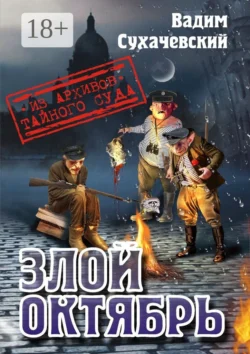 Злой октябрь, Вадим Сухачевский