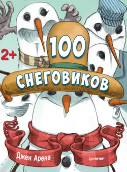 100 снеговиков - Джен Арена