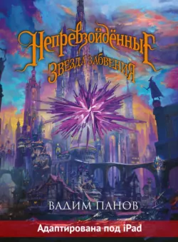 Ириска и Звезда Забвения - Вадим Панов