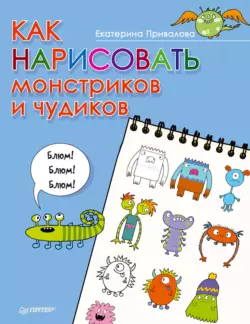 Как нарисовать монстриков и чудиков Екатерина Привалова