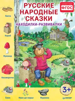 Русские народные сказки. Находилки-развивалки - Коллектив авторов