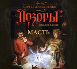 Масть - Виталий Каплан Масть - Виталий Каплан