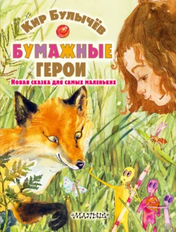 Бумажные герои, Кир Булычев