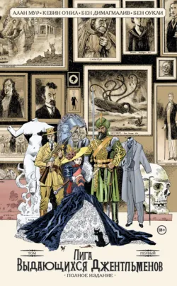 Лига выдающихся джентльменов. Том первый. Полное издание, audiobook Алана Мура. ISDN21996841