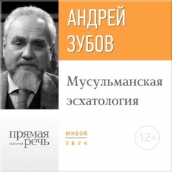 Лекция «Мусульманская эсхатология» - Андрей Зубов Лекция «Мусульманская эсхатология» - Андрей Зубов