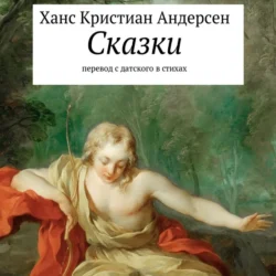 Сказки - Михаил Курсеев Сказки - Михаил Курсеев