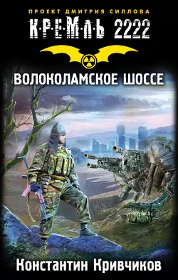 Кремль 2222. Волоколамское шоссе Константин Кривчиков