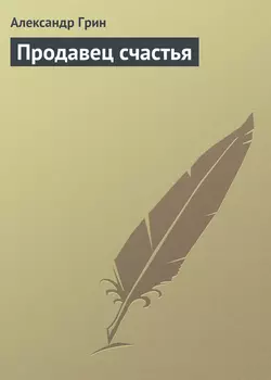 Продавец счастья - Александр Грин Продавец счастья - Александр Грин
