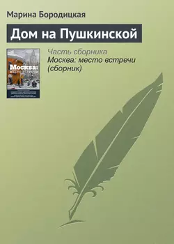 Не забудь сказать спасибо. Лоскутная проза и не только, аудиокнига Марины Бородицкой. ISDN71052832