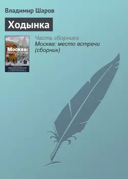 Ходынка Владимир Шаров