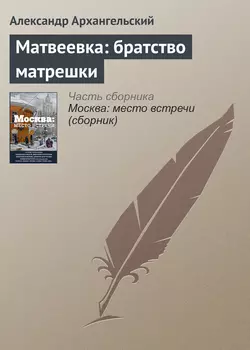 Матвеевка: братство матрешки, Александр Архангельский