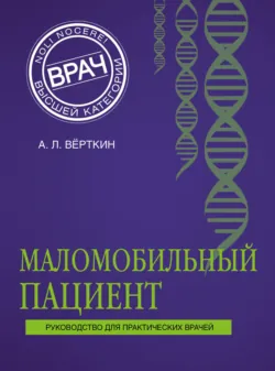 Маломобильный пациент - Аркадий Вёрткин