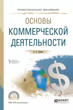 Основы коммерческой деятельности. Учебное пособие для СПО Наталья Кельчевская и Валентина Дорман