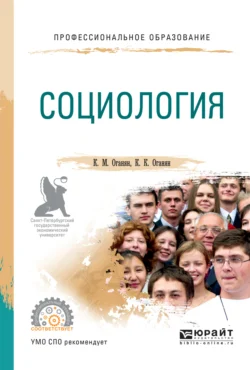 Социология. Учебное пособие для СПО - Каджик Оганян