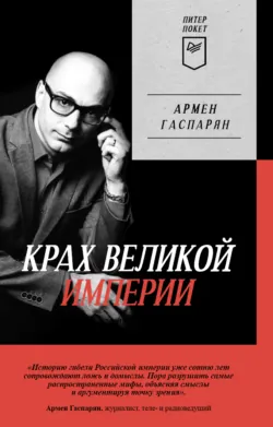 Крах Великой империи. Загадочная история самой крупной геополитической катастрофы, аудиокнига А. С. Гаспаряна. ISDN17871840