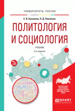Политология. Учебное пособие для СПО, аудиокнига Еланы Вениаминовны Кукановой. ISDN22146850