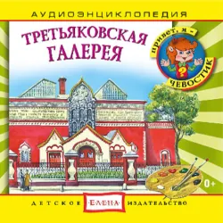 Третьяковская галерея - Сборник