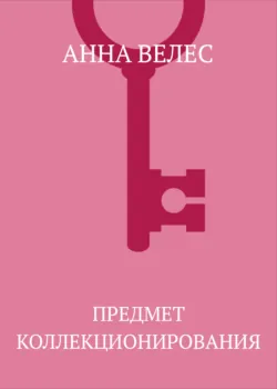 Предмет коллекционирования - Анна Велес