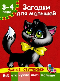 Загадки для малышей - Валентина Дмитриева