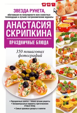 Праздничные блюда, Анастасия Скрипкина