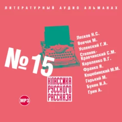 Классика русского рассказа № 15 - Сборник