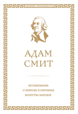 Исследование о природе и причинах богатства народов, аудиокнига Адама Смита. ISDN67774625