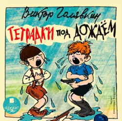 Этот необыкновенный мальчик. Один, два, три, аудиокнига Виктора Голявкина. ISDN443365