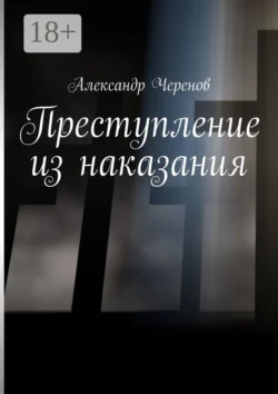 Истории, рассказанные бывшим следователем, аудиокнига Александра Черенова. ISDN42673618