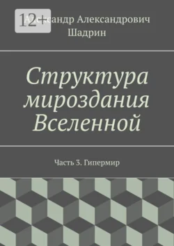 Структура мироздания Вселенной. Часть 3. Гипермир, аудиокнига Александра Александровича Шадрина. ISDN22033982