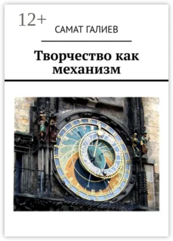 Творчество как механизм Самат Галиев