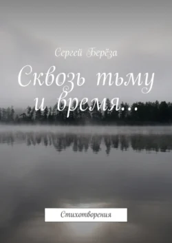 Сквозь тьму и время… Стихотворения, Сергей Берёза