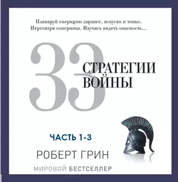 33 стратегии войны. Части 1-3 - Роберт Грин 33 стратегии войны. Части 1-3 - Роберт Грин