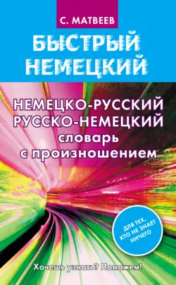 Немецко-русский русско-немецкий словарь с произношением - Сергей Матвеев