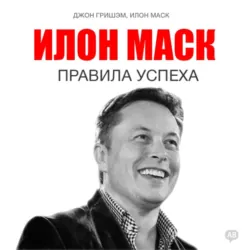 Илон Маск. Правила успеха - Сборник