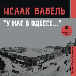 Конармия. Одесские рассказы, аудиокнига . ISDN71545249