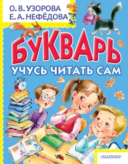 Букварь. Учусь читать сам - Ольга Узорова