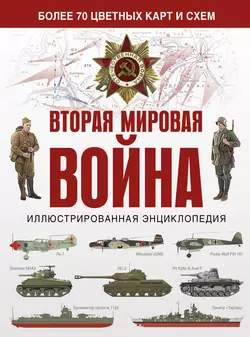 Вторая мировая война. Иллюстрированная энциклопедия, Зинаида Бичанина