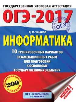 ОГЭ-2017. Информатика. 10 тренировочных вариантов экзаменационных работ для подготовки к основному государственному экзамену - Денис Ушаков