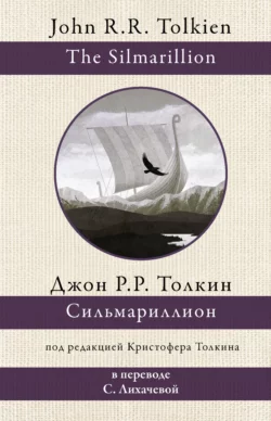Сильмариллион - Джон Толкин