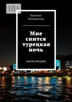 Мне снится турецкая ночь. Часть вторая, Кристина Романютенко