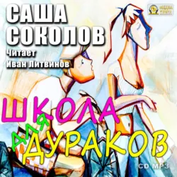 Между собакой и волком, аудиокнига Саши Соколова. ISDN138759