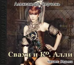 Свахи и Ко «Алли» (рассказ) - Александра Черчень Свахи и Ко «Алли» (рассказ) - Александра Черчень
